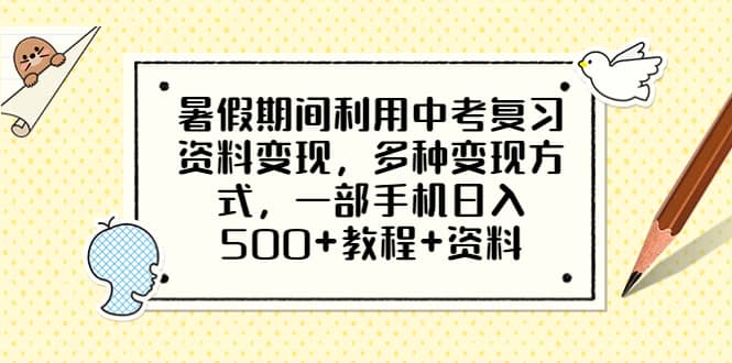 暑假期间利用中考复习资料变现，多种变现方式，一部手机日入500+教程+资料-享创网