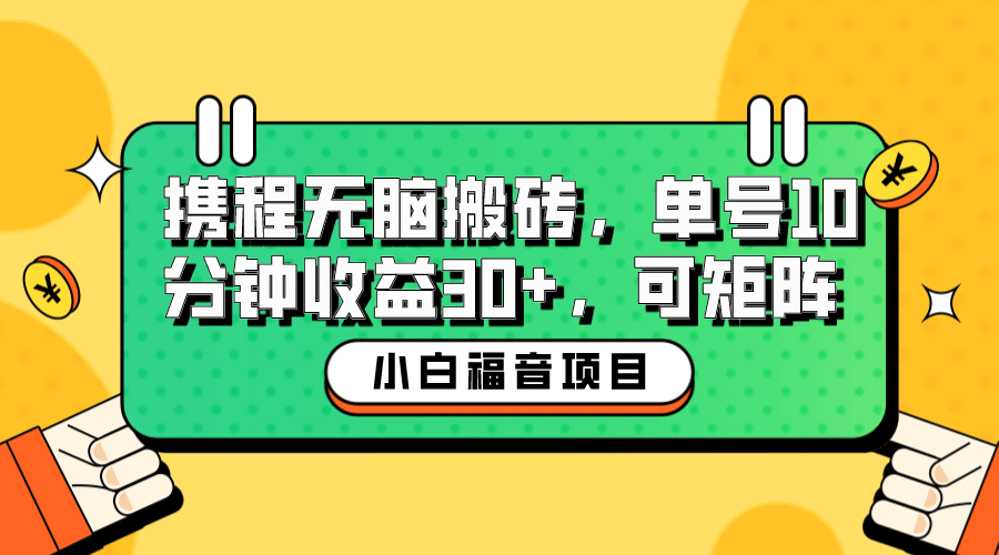 小白新手福音：携程无脑搬砖项目，单号操作10分钟收益30+，可矩阵可放大-享创网