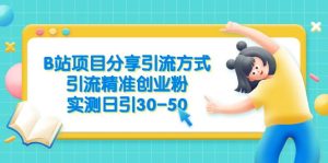 B站项目分享引流方式,引流精准创业粉,实测日引30-50-享创网