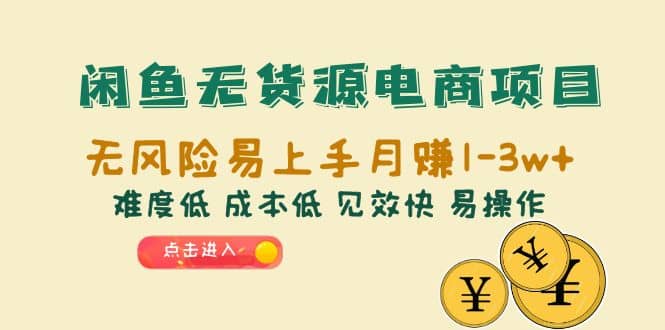 闲鱼无货源电商项目：无风险易上手月赚10000+难度低 成本低 见效快 易操作-享创网