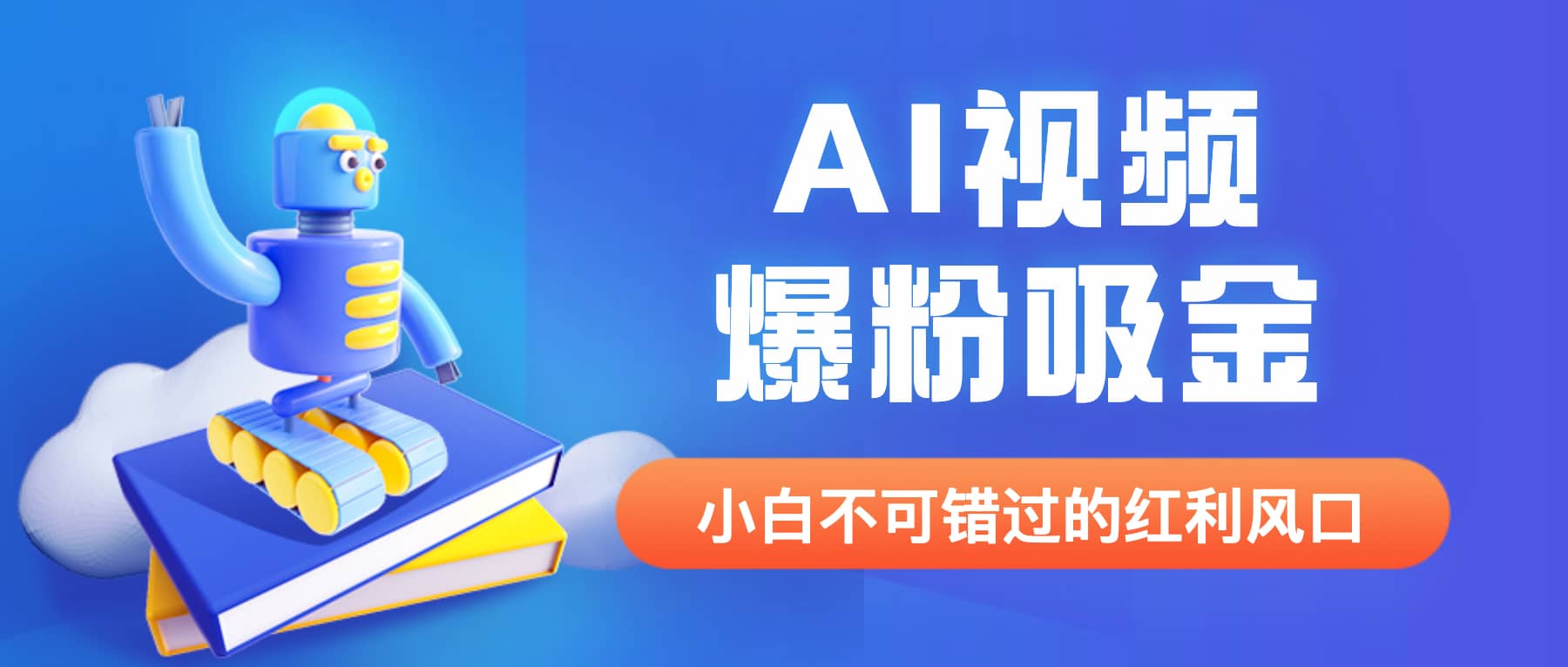 外面收费1980最新AI视频爆粉吸金项目【详细教程+AI工具+变现案例】-享创网