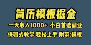 靠简历模板赛道掘金,一天收入1000+小白首选副业,保姆式教学(教程+模板)-享创网