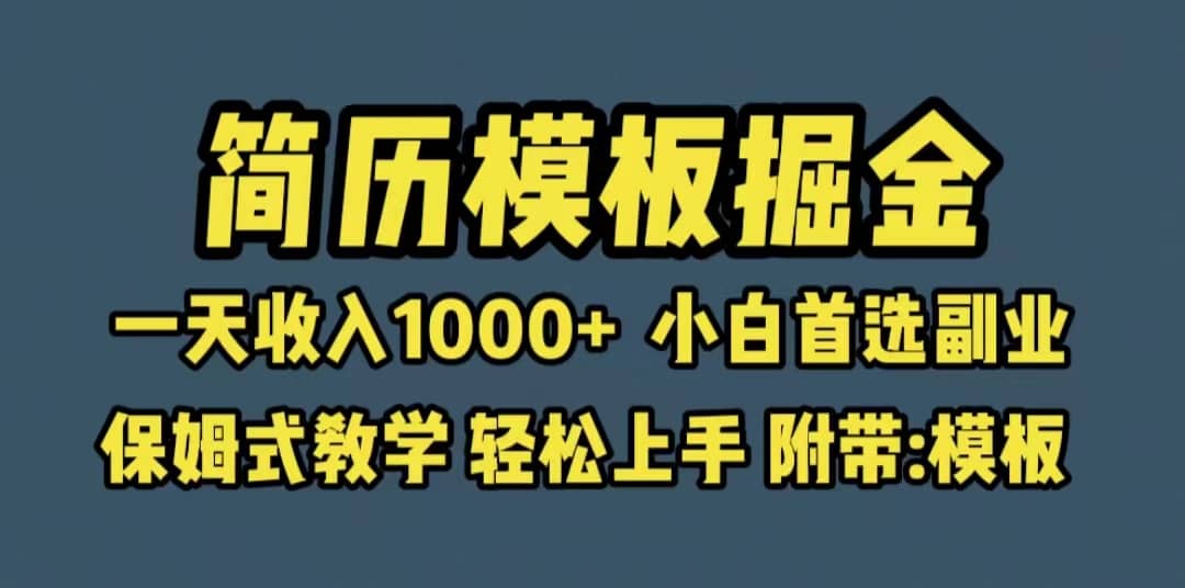 靠简历模板赛道掘金，一天收入1000+小白首选副业，保姆式教学（教程+模板）-享创网