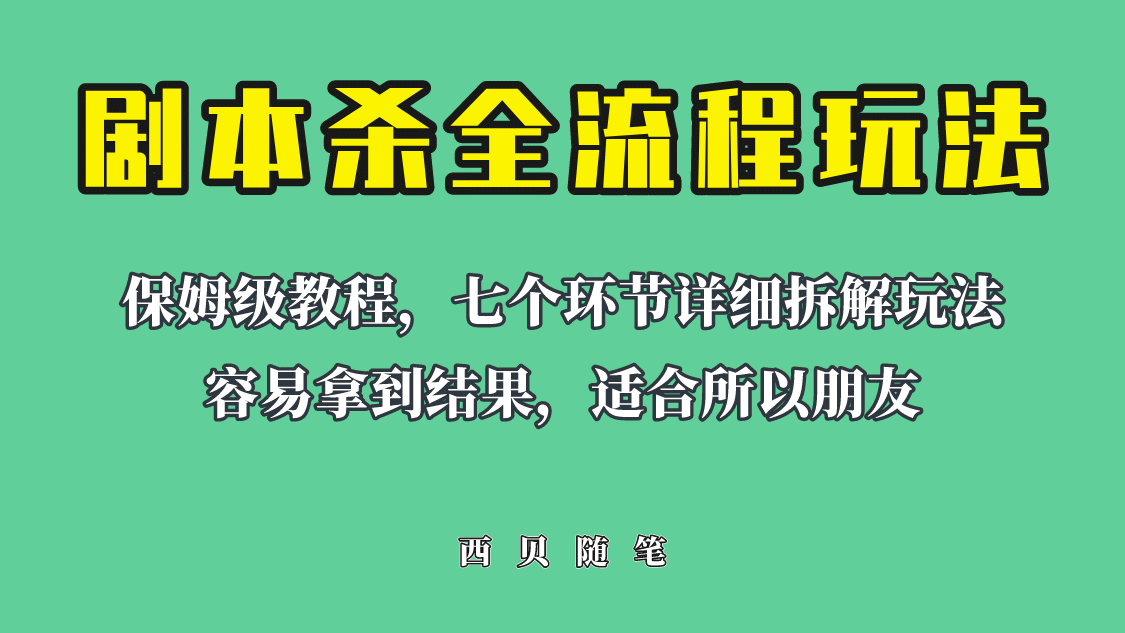 适合所有朋友的剧本杀全流程玩法，虚拟资源单天200-500收溢！-享创网