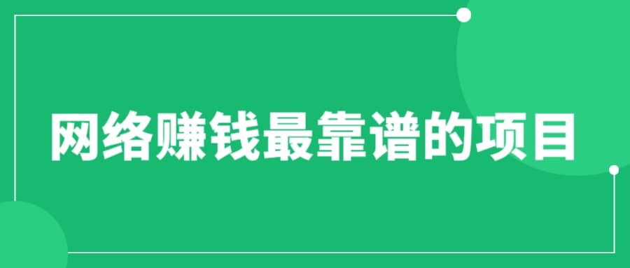 赚想赚钱的人的钱最好赚了：网络赚钱最靠谱项目-享创网