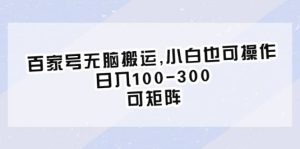 百家号无脑搬运,小白也可操作,日入100-300,可矩阵-享创网