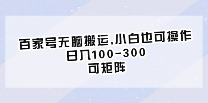 百家号无脑搬运,小白也可操作，日入100-300，可矩阵-享创网