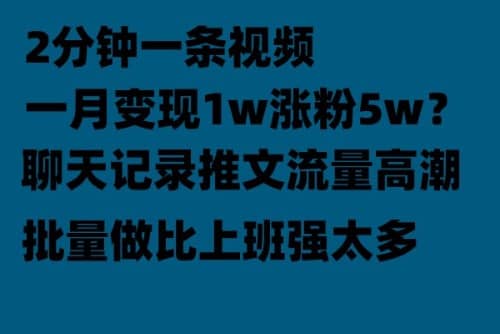 聊天记录推文！！！月入1w轻轻松松，上厕所的时间就做了-享创网