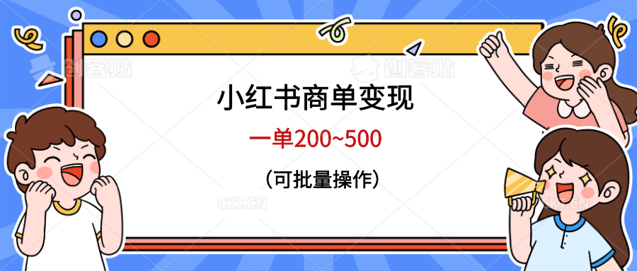 小红书商单变现，一单200~500，可批量操作-享创网