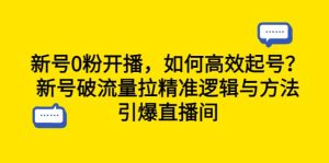 新号0粉开播，如何高效起号？新号破流量拉精准逻辑与方法，引爆直播间-享创网