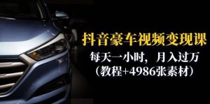 抖音豪车视频变现分享课：每天一小时，月入过万（教程+4986张素材）-享创网