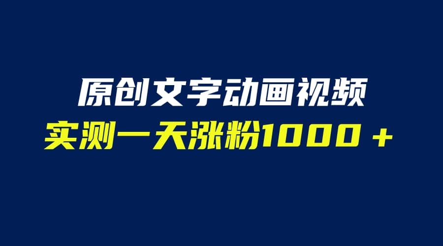 文字动画原创视频，软件全自动生成，实测一天涨粉1000＋（附软件教学）-享创网