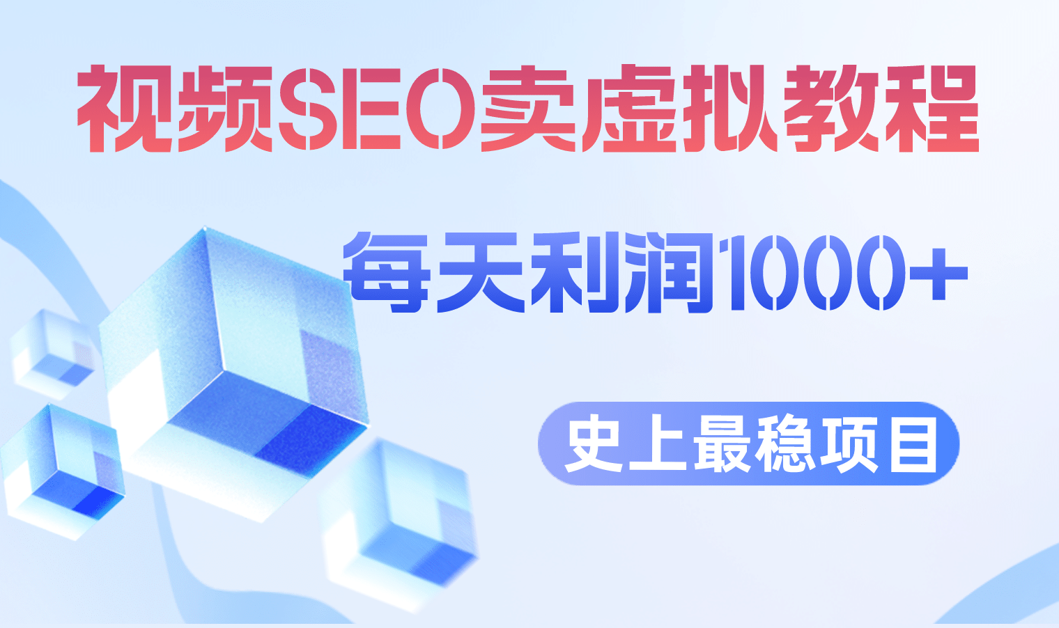 视频SEO出售虚拟产品 每天稳定2-5单 利润1000+ 史上最稳定私域变现项目-享创网