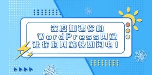 深度加速你的WordPress网站,让你的网站快如闪电!-享创网