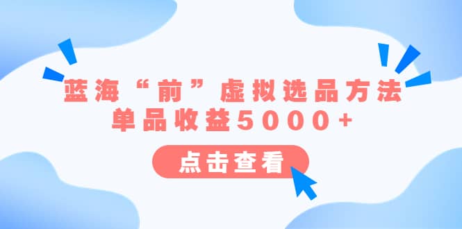 某公众号付费文章《蓝海“前”虚拟选品方法：单品收益5000+》-享创网