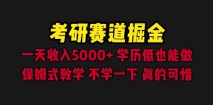 考研赛道掘金，一天5000+学历低也能做，保姆式教学，不学一下，真的可惜-享创网