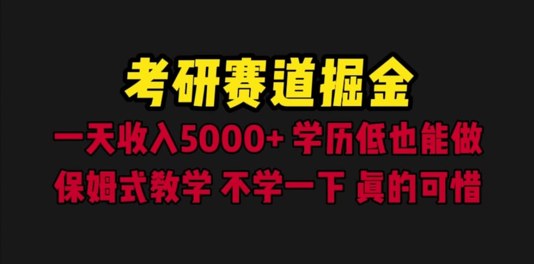 考研赛道掘金，一天5000+学历低也能做，保姆式教学，不学一下，真的可惜-享创网