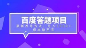 百度答题项目+最新养号方法 月入3000+-享创网
