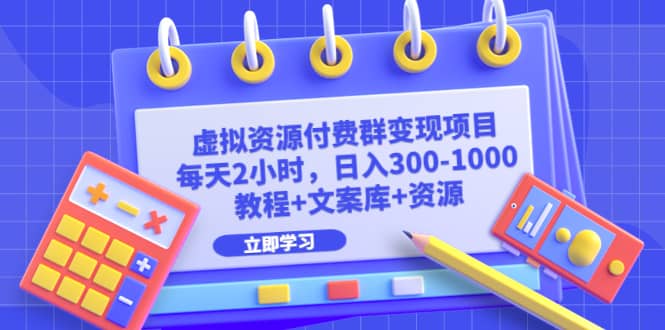 虚拟资源付费群变现项目：每天2小时，日入300-1000+（教程+文案库+资源）-享创网