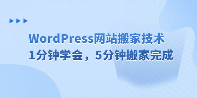 WordPress网站搬家技术，1分钟学会，5分钟搬家完成-享创网