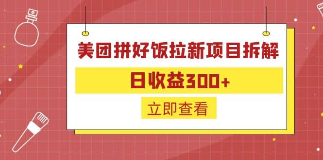 外面收费260的美团拼好饭拉新项目拆解：日收益300+-享创网