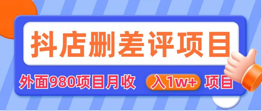 外面收费收980的抖音删评商家玩法，月入1w+项目（仅揭秘）-享创网