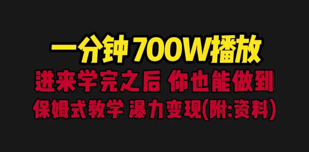 一分钟700W播放 进来学完 你也能做到 保姆式教学 暴力变现（教程+83G素材）-享创网