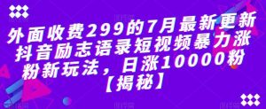 外面收费299的7月最新更新抖音励志语录短视频暴力涨粉新玩法,日涨10000粉【揭秘】-享创网