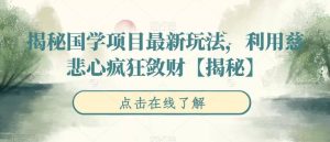 揭秘国学项目最新玩法,利用慈悲心疯狂敛财【揭秘】-享创网