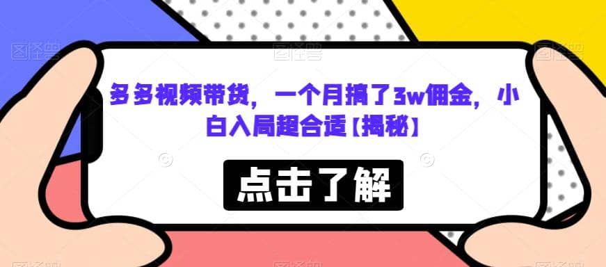 多多视频带货，一个月搞了3w佣金，小白入局超合适【揭秘】-享创网