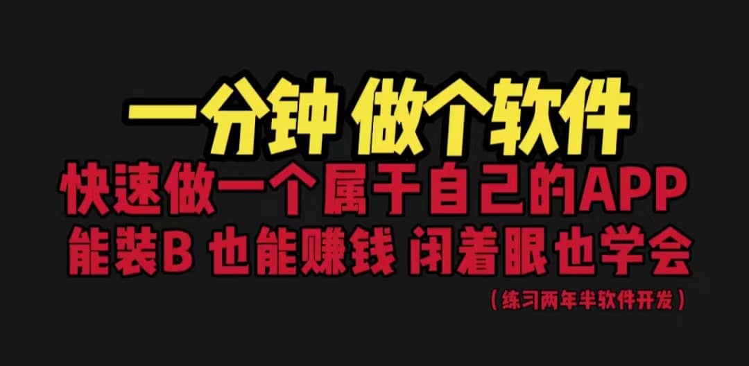 网站封装教程 1分钟做个软件 有人靠这个月入过万 保姆式教学 看一遍就学会-享创网