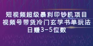 短视频超级暴利印钞机项目:视频号带货冷门玄学书单玩法-享创网