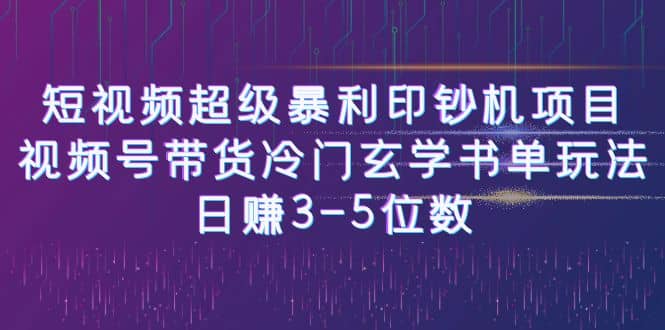 短视频超级暴利印钞机项目：视频号带货冷门玄学书单玩法-享创网