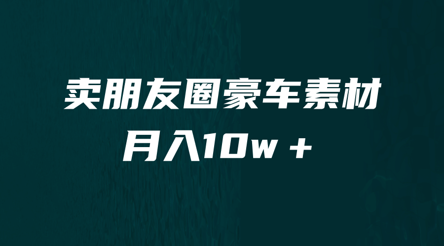 卖朋友圈素材，月入10w＋，小众暴利的赛道，谁做谁赚钱（教程+素材）-享创网