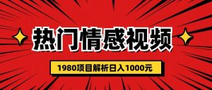 热门话题视频涨粉变现1980项目解析日收益入1000-享创网