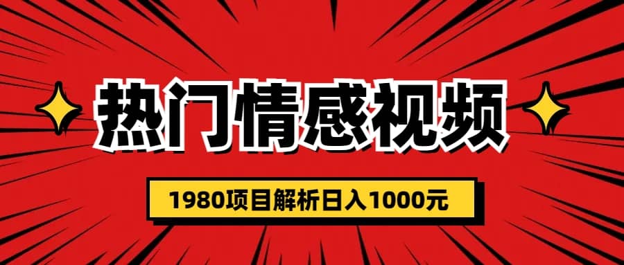 热门话题视频涨粉变现1980项目解析日收益入1000-享创网