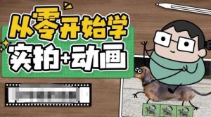 从零开始学实拍加动画,实拍加动画创意教程(49节视频课)-享创网