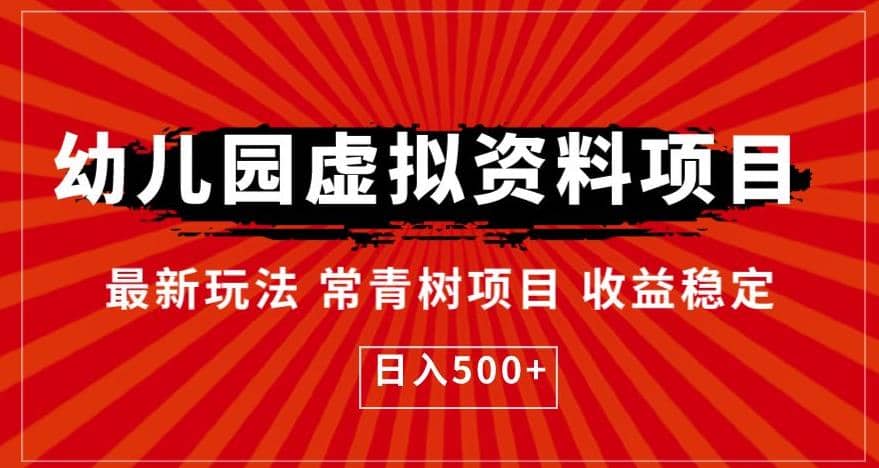 幼儿园虚拟资料项目，最新玩法常青树项目收益稳定，日入500+【揭秘】-享创网