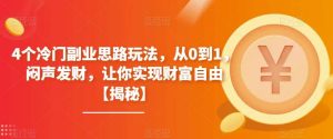 4个冷门副业思路玩法，从0到1，闷声发财，让你实现财富自由【揭秘】-享创网