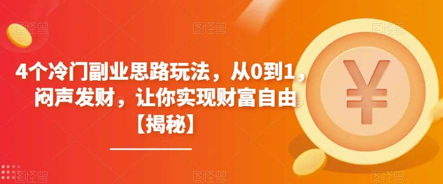 4个冷门副业思路玩法，从0到1，闷声发财，让你实现财富自由【揭秘】-享创网