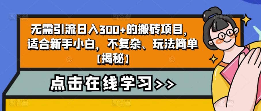 无需引流日入300+的搬砖项目，适合新手小白，不复杂、玩法简单【揭秘】-享创网