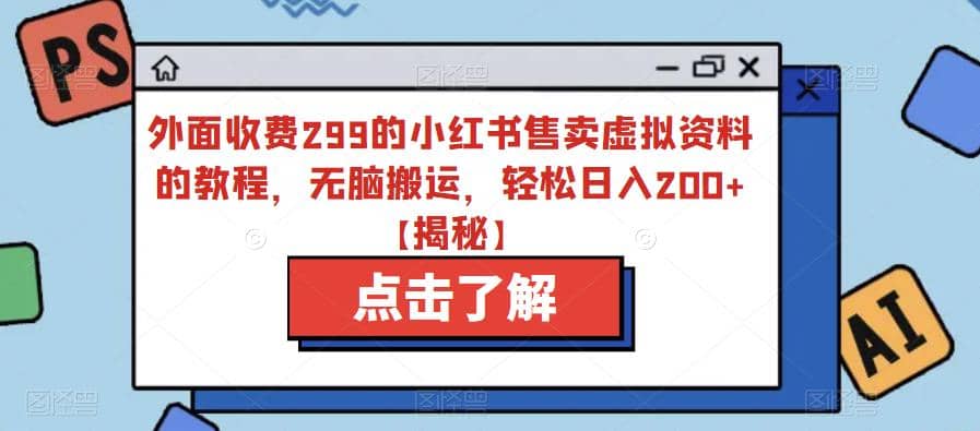 外面收费299的小红书售卖虚拟资料的教程，无脑搬运，轻松日入200+【揭秘】-享创网