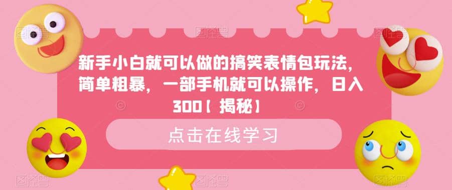 新手小白就可以做的搞笑表情包玩法，简单粗暴，一部手机就可以操作，日入300【揭秘】-享创网