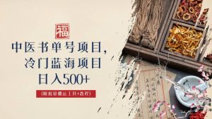 中医书单号项目,很多人日入500+,其他地方收费3000+,玩法公布了-享创网