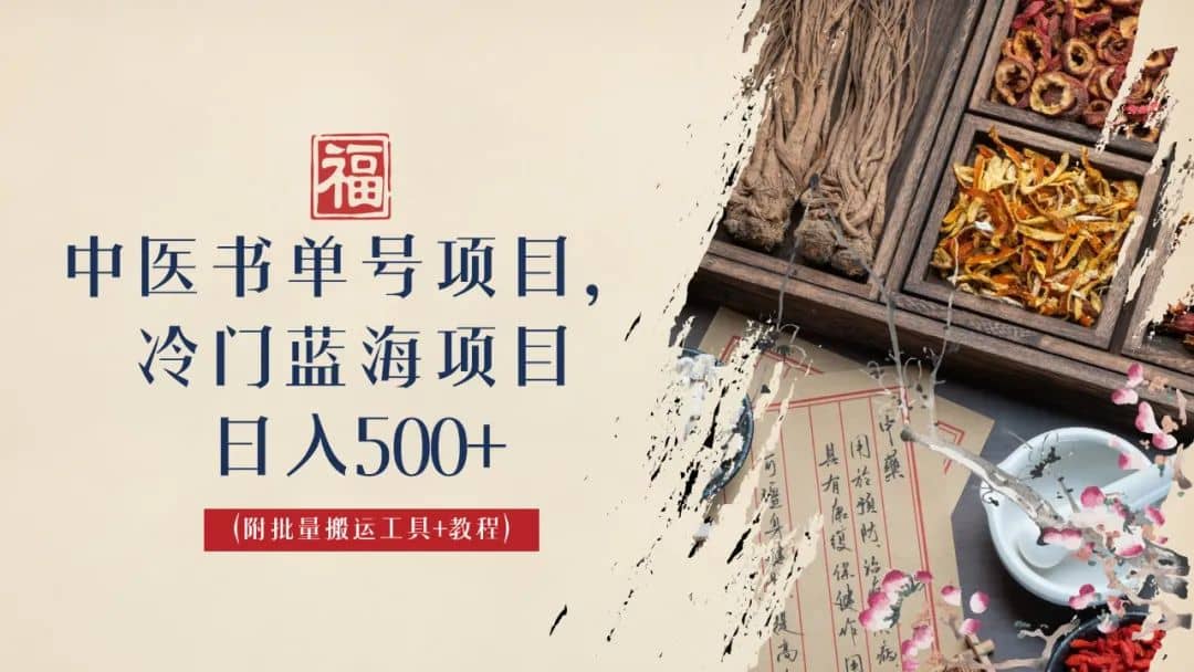 中医书单号项目，很多人日入500+，其他地方收费3000+，玩法公布了-享创网