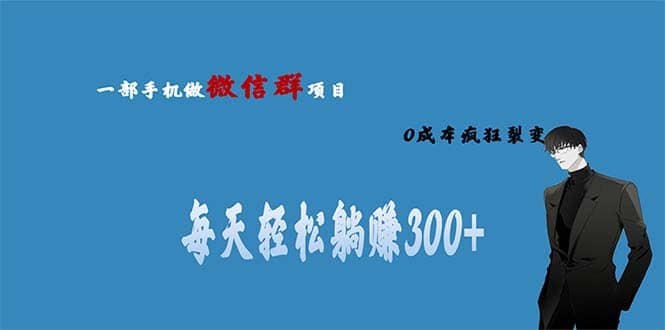 用微信群做副业，0成本疯狂裂变，当天见收益 一部手机实现每天轻松躺赚300+-享创网