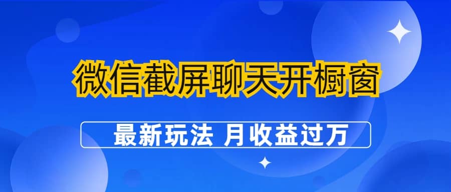 微信截屏聊天开橱窗卖女性用品：最新玩法 月收益过万-享创网