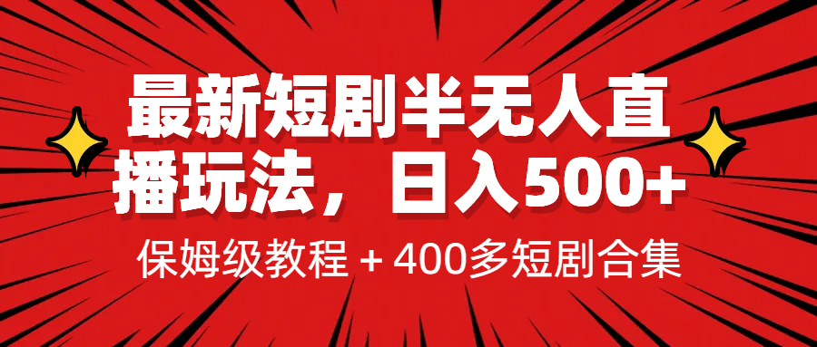 最新短剧半无人直播玩法，多平台开播，日入500+保姆级教程+1339G短剧资源-享创网