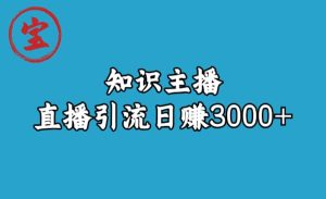 知识主播直播引流日赚3000+（9节视频课）-享创网