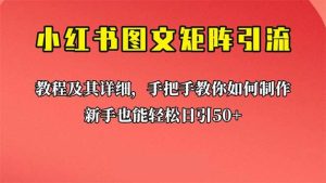 新手也能日引50+的【小红书图文矩阵引流法】!超详细理论+实操的课程-享创网